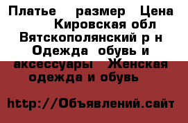 Платье 42 размер › Цена ­ 870 - Кировская обл., Вятскополянский р-н Одежда, обувь и аксессуары » Женская одежда и обувь   